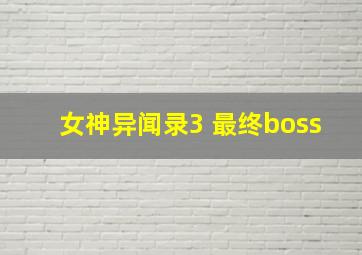 女神异闻录3 最终boss